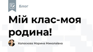 Мій клас-моя родина!