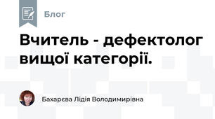 Вчитель - дефектолог вищої категорії.