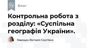 Контрольна робота з розділу: «Суспільна географія України».