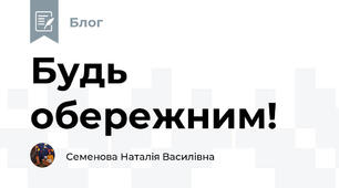 Будь  обережним!