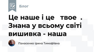   Це наше і це   твое  . Знана у всьому світі вишивка - наша