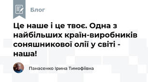 Це наше і це твоє. Одна з найбільших країн-виробників соняшникової олії у світі - наша!
