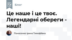 Це наше і це твоє. Легендарні обереги - наші!