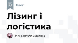 Лізинг і логістика