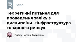 Теоретичні питання для проведення заліку з дисципліни  «Інфраструктура товарного ринку» 