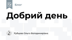 Добрий день