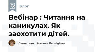 Вебінар : Читання на каникулах. Як заохотити дітей.