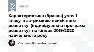  Характеристика (Зразок) учня 1 класу  з затримкою психічного розвитку  (індивідуальна програма розвитку)  на кінець 2019/2020 навчального року