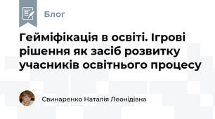 Гейміфікація в освіті. Ігрові рішення як засіб розвитку учасників освітнього процесу