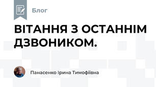 ВІТАННЯ З ОСТАННІМ ДЗВОНИКОМ.