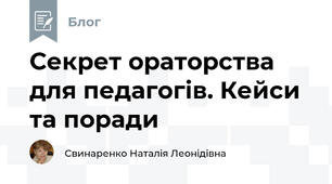 Секрет ораторства для педагогів. Кейси та поради