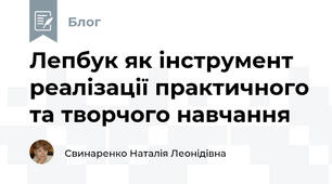 Лепбук як інструмент реалізації практичного та творчого навчання