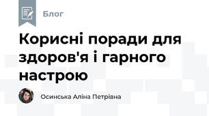 Корисні поради для здоров'я і гарного настрою