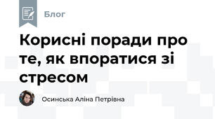 Корисні поради про те, як впоратися зі стресом
