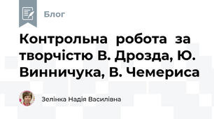 Контрольна  робота  за  творчістю В. Дрозда, Ю. Винничука, В. Чемериса