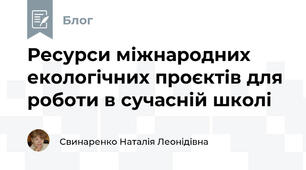Ресурси міжнародних екологічних проєктів для роботи в сучасній школі