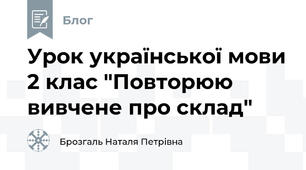 Урок української мови 2 клас "Повторюю вивчене про склад"