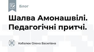 Шалва Амонашвілі. Педагогічні притчі.