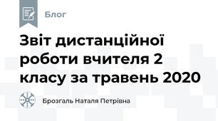Звіт дистанційної роботи вчителя 2 класу за травень 2020