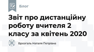 Звіт про дистанційну роботу вчителя 2 класу за квітень 2020