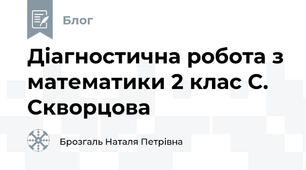 Діагностична робота з математики 2 клас С. Скворцова