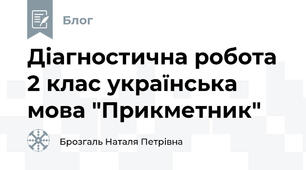 Діагностична робота 2 клас українська мова "Прикметник"