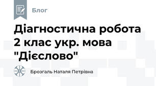 Діагностична робота 2 клас укр. мова "Дієслово"
