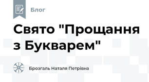 Свято "Прощання з Букварем"