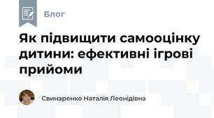 Як підвищити самооцінку дитини: ефективні ігрові прийоми