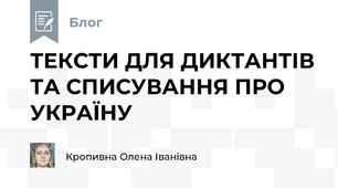 ТЕКСТИ ДЛЯ ДИКТАНТІВ ТА СПИСУВАННЯ ПРО УКРАЇНУ