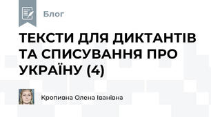 ТЕКСТИ ДЛЯ ДИКТАНТІВ ТА СПИСУВАННЯ ПРО УКРАЇНУ (4)