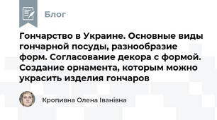 Гончарство в Украине. Основные виды гончарной посуды, разнообразие форм. Согласование декора с формой. Создание орнамента, которым можно украсить изделия гончаров
