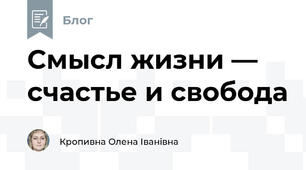 Смысл жизни — счастье и свобода