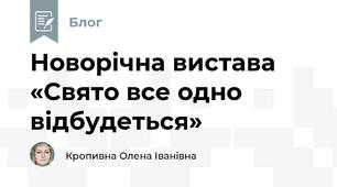 Новорічна вистава «Свято все одно відбудеться»