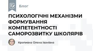 ПСИХОЛОГІЧНІ МЕХАНІЗМИ ФОРМУВАННЯ КОМПЕТЕНТНОСТІ САМОРОЗВИТКУ ШКОЛЯРІВ