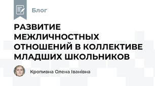 РАЗВИТИЕ МЕЖЛИЧНОСТНЫХ ОТНОШЕНИЙ В КОЛЛЕКТИВЕ МЛАДШИХ ШКОЛЬНИКОВ