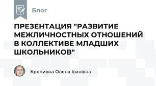 ПРЕЗЕНТАЦИЯ "РАЗВИТИЕ МЕЖЛИЧНОСТНЫХ ОТНОШЕНИЙ В КОЛЛЕКТИВЕ МЛАДШИХ ШКОЛЬНИКОВ"