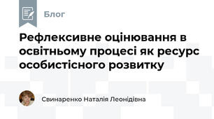 Рефлексивне оцінювання в освітньому процесі як ресурс особистісного розвитку
