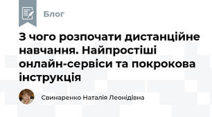 З чого розпочати дистанційне навчання. Найпростіші онлайн-сервіси та покрокова інструкція