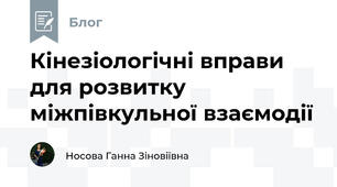Кінезіологічні вправи для розвитку міжпівкульної взаємодії