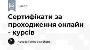 Сертифікати за проходження онлайн - курсів