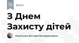 З Днем Захисту дітей