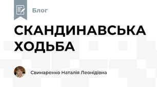 СКАНДИНАВСЬКА ХОДЬБА
