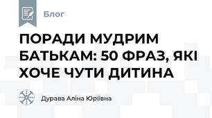 ПОРАДИ МУДРИМ БАТЬКАМ: 50 ФРАЗ, ЯКІ ХОЧЕ ЧУТИ ДИТИНА