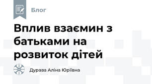 Вплив взаємин з батьками на розвиток дітей