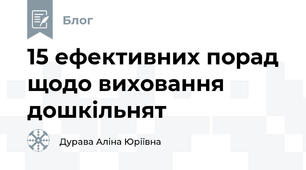 15 ефективних порад щодо виховання дошкільнят