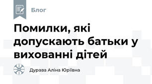 Помилки, які допускають батьки у вихованні дітей