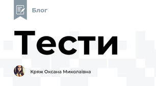 Тести