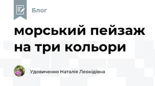 морський пейзаж на три кольори