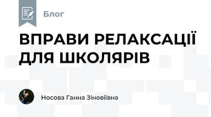ВПРАВИ РЕЛАКСАЦІЇ ДЛЯ ШКОЛЯРІВ